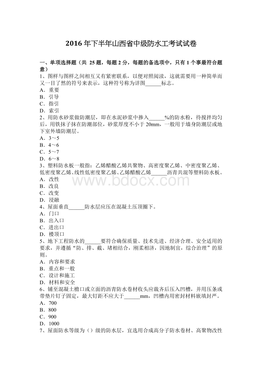 下半山西省中级防水工考试试卷_精品文档Word文档下载推荐.docx