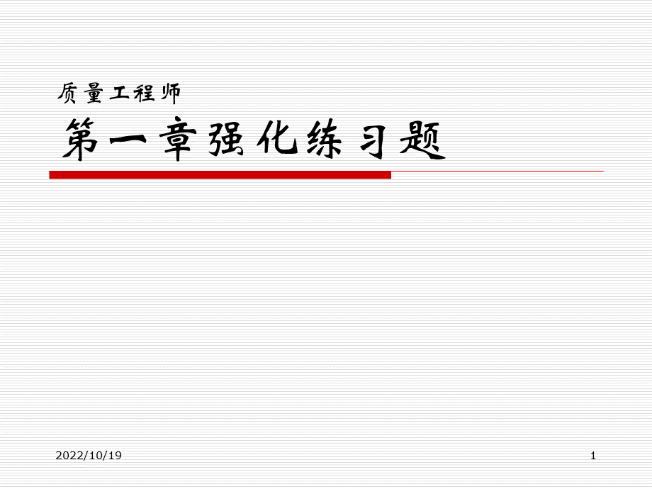 最新初级质量工程师考试强化培训太实用了.ppt