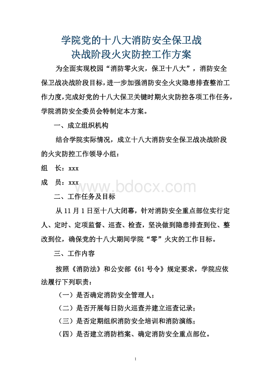 学院党的十八大消防安全保卫战_精品文档Word文档格式.doc_第1页