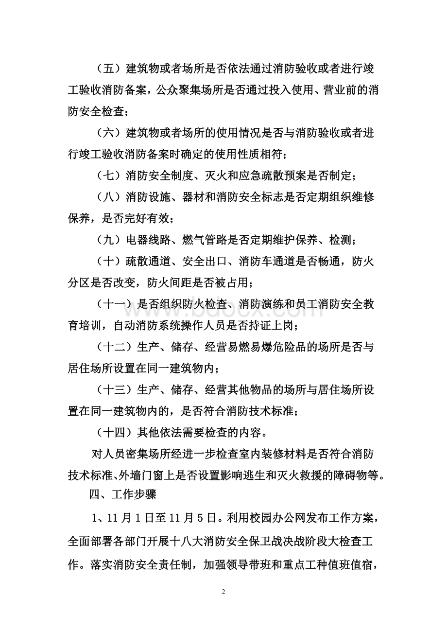 学院党的十八大消防安全保卫战_精品文档Word文档格式.doc_第2页