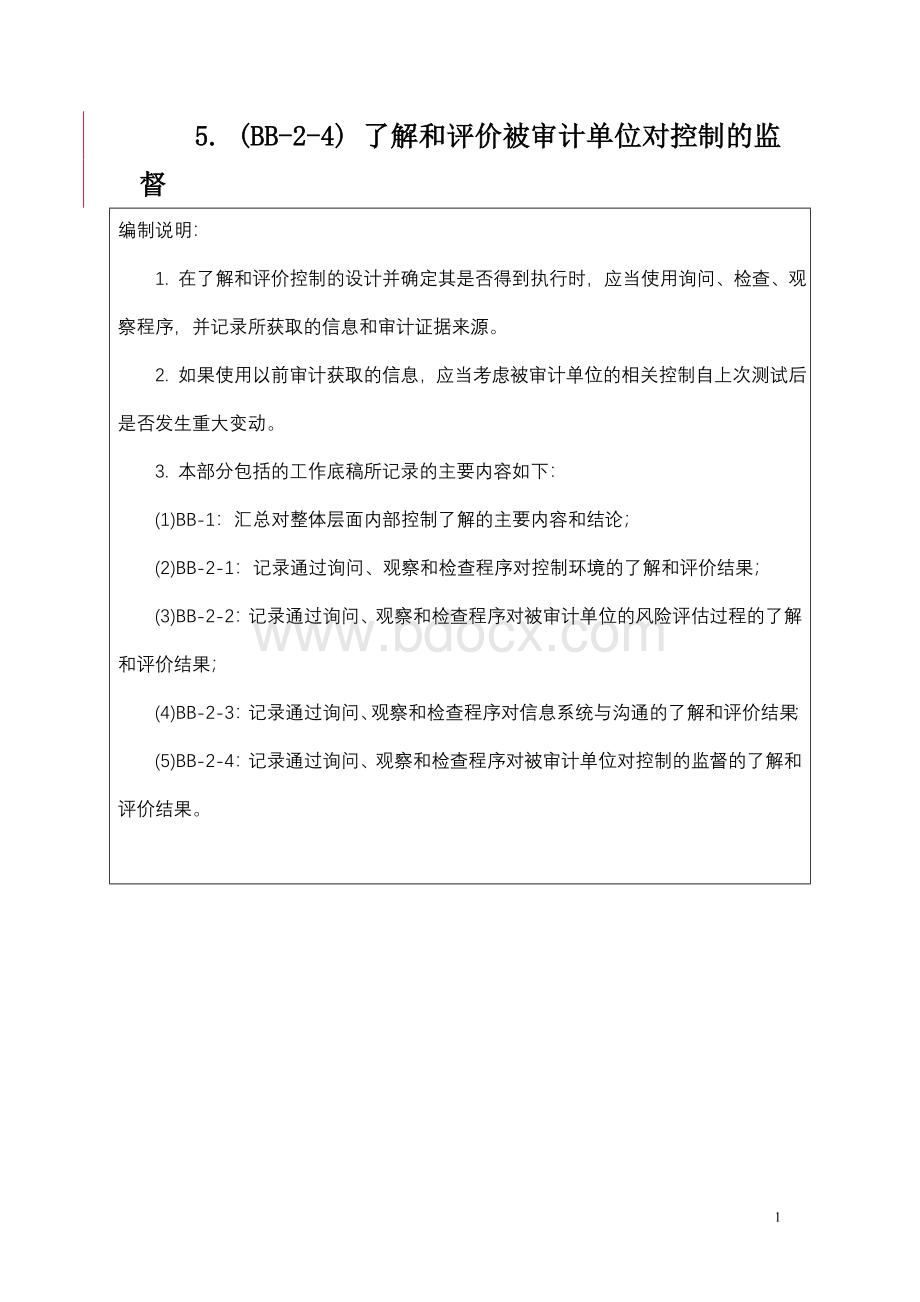 在被审计单位整体层面了解内部控制的审计工作底稿1_精品文档Word文档格式.doc_第2页