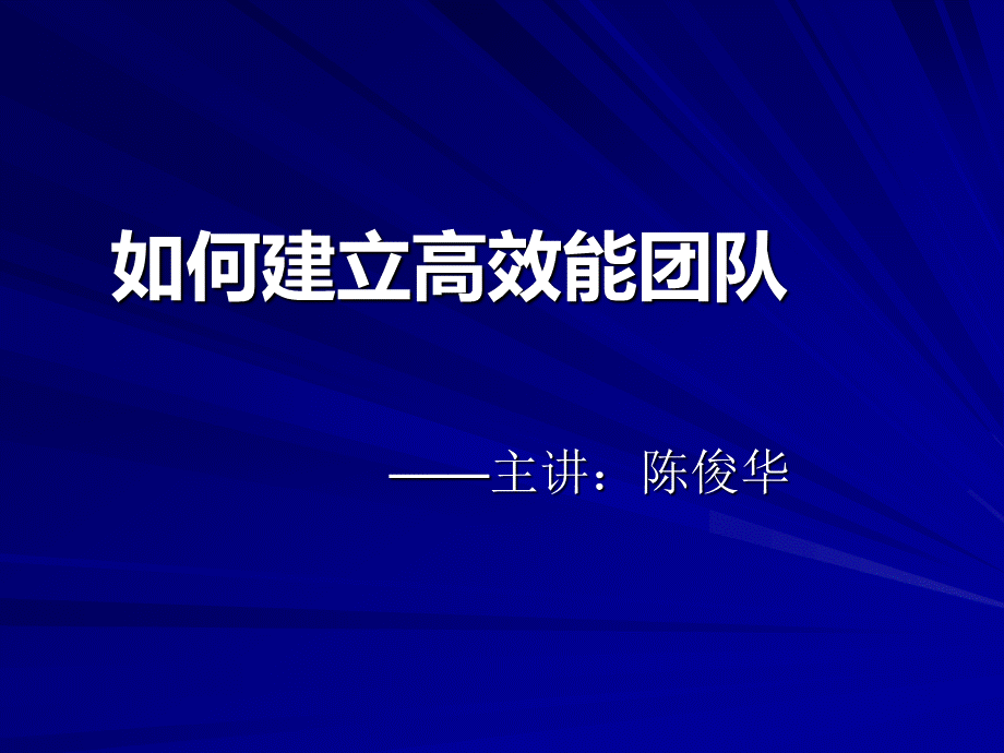 如何建立高效能团队.ppt