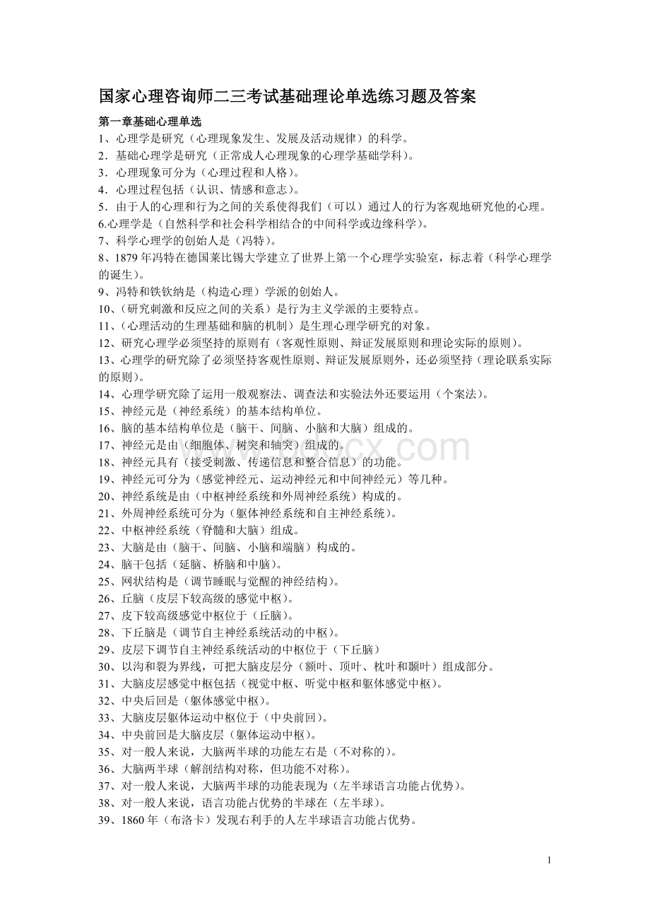 国家心理咨询师二三考试基础理论单选练习题及答案.doc_第1页