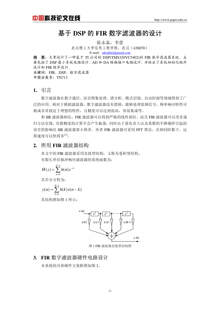 基于DSP的FIR数字滤波器的设计.pdf