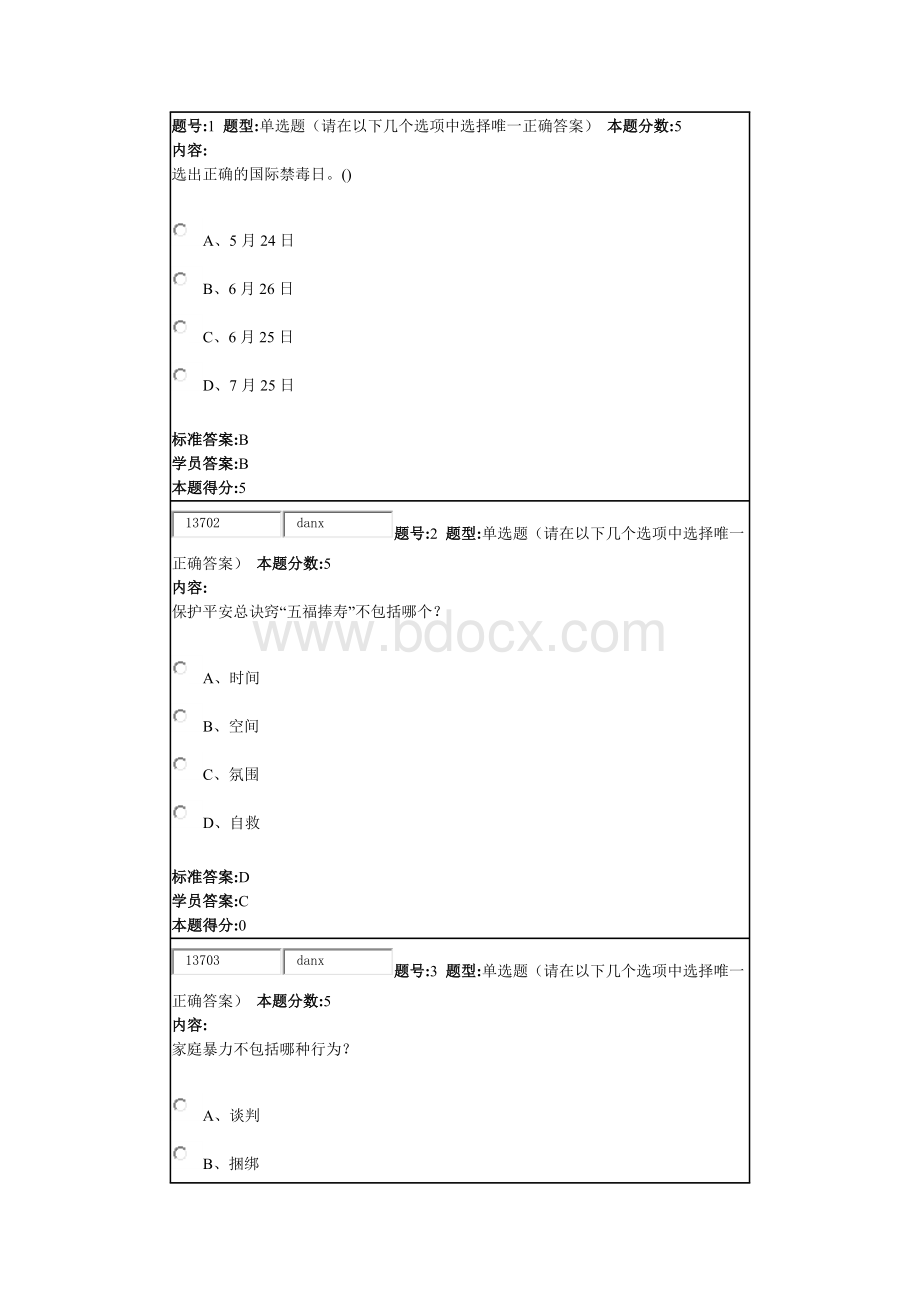 安全与生活网络作业答案Word格式文档下载.docx_第1页