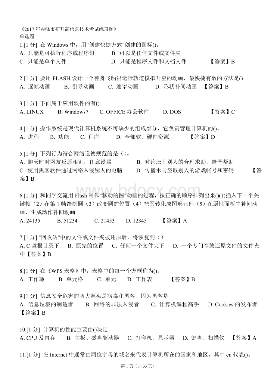 《赤峰市初升高信息技术考试练习题》.doc