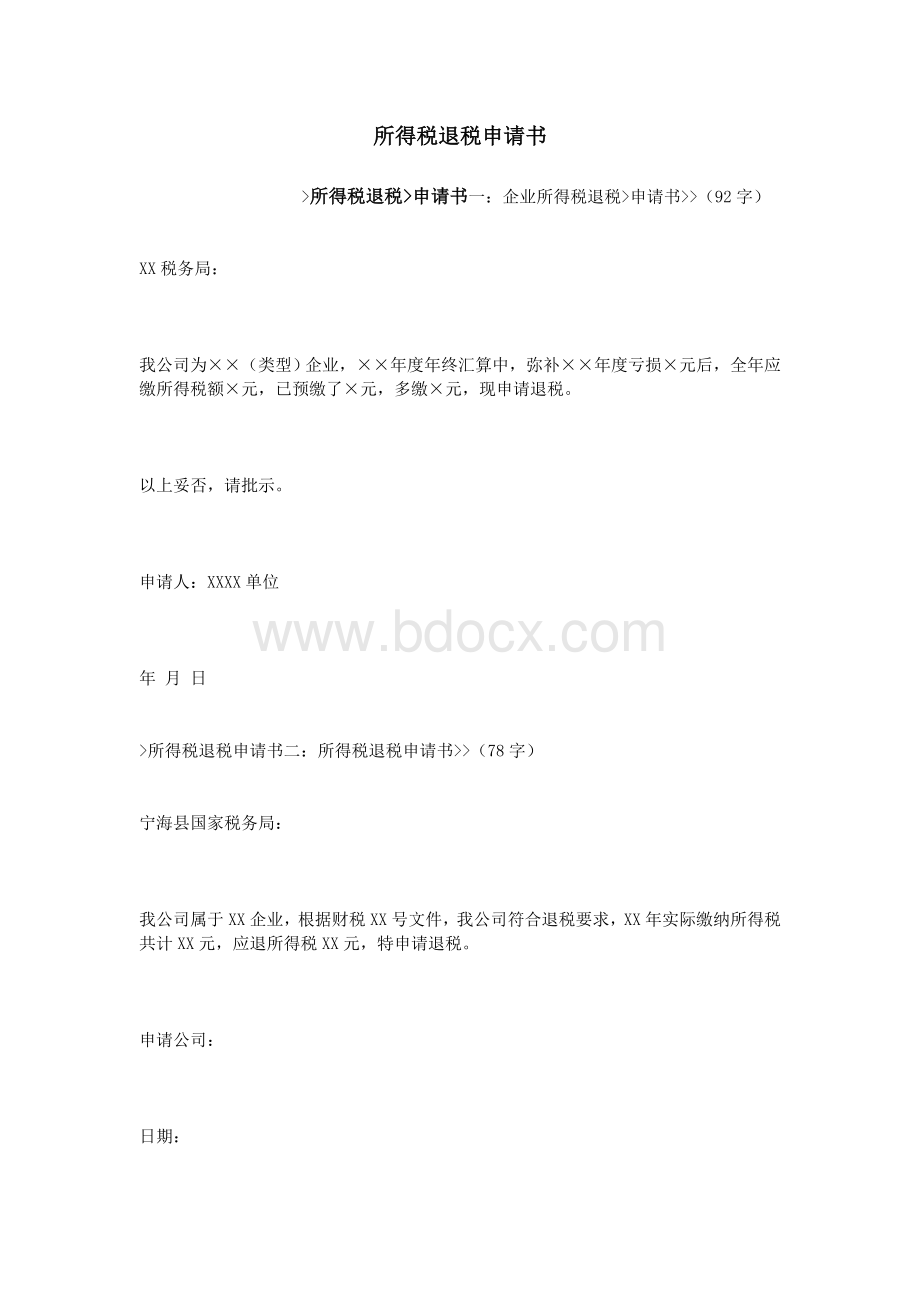 所得税退税申请书_精品文档Word下载.doc