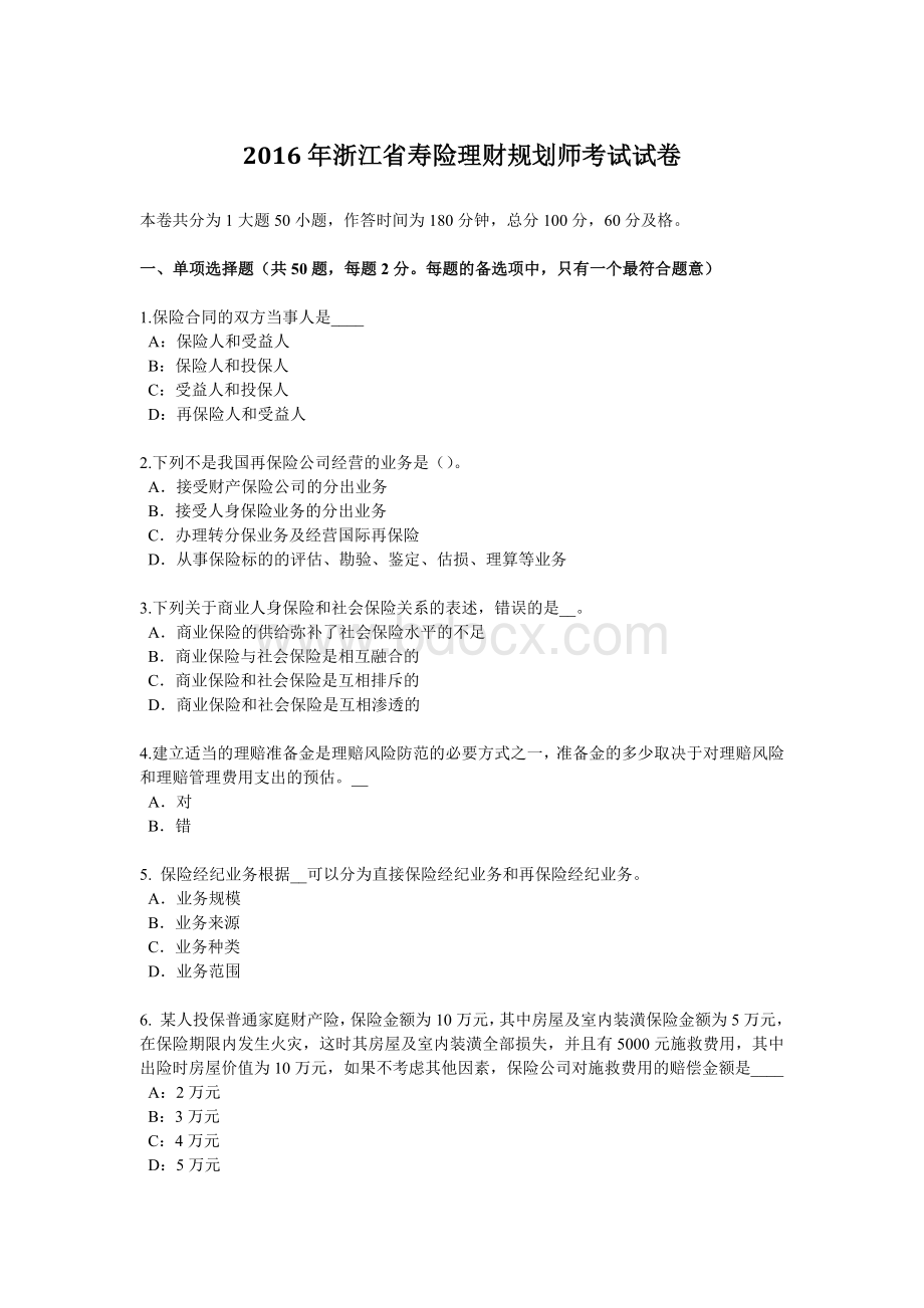 浙江省寿险理财规划师考试试卷_精品文档Word格式.docx