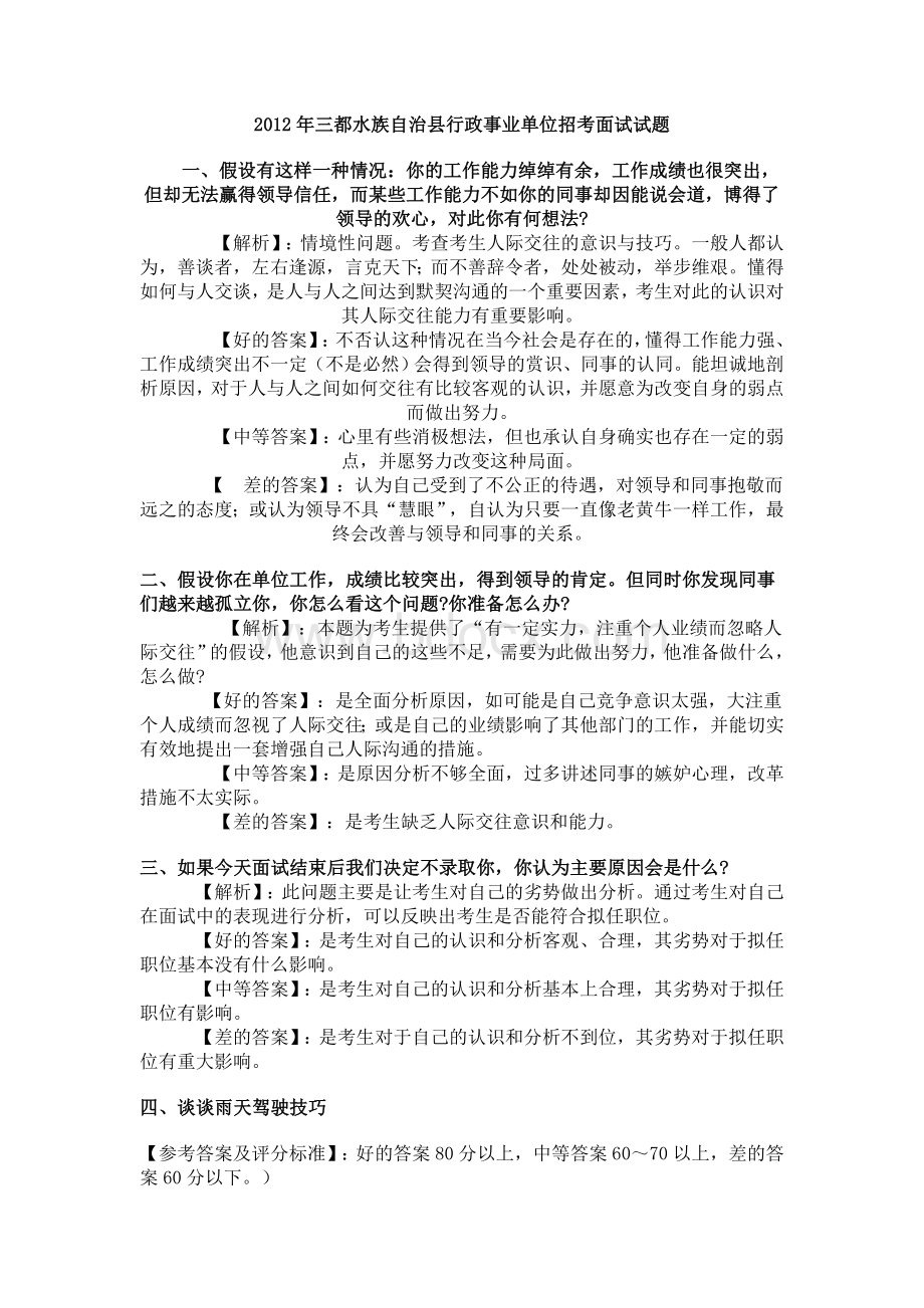 三都水族自治县行政事业单位招考面试试题_精品文档.doc_第1页