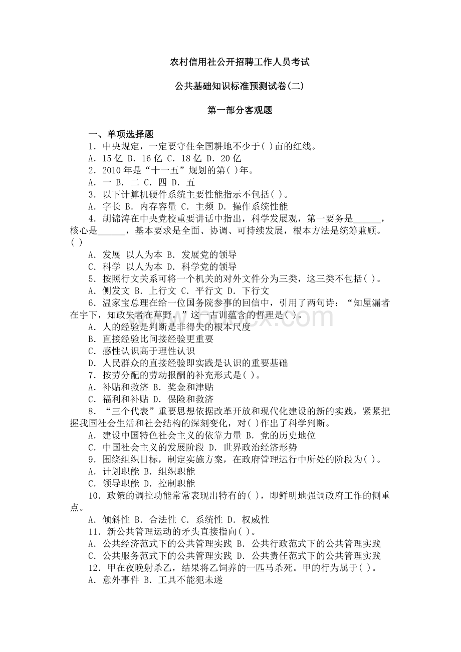 农村信用社公开招聘考试公共基础知识模拟2Word格式文档下载.doc