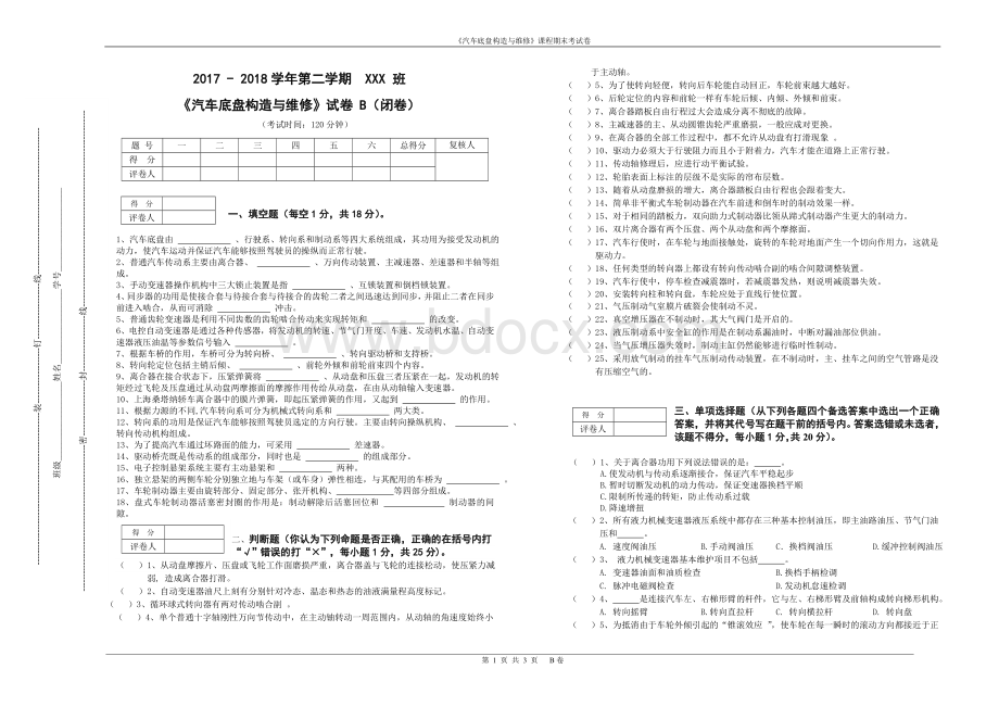 汽车底盘构造与维修课程试卷B及参考答案_精品文档Word文件下载.doc