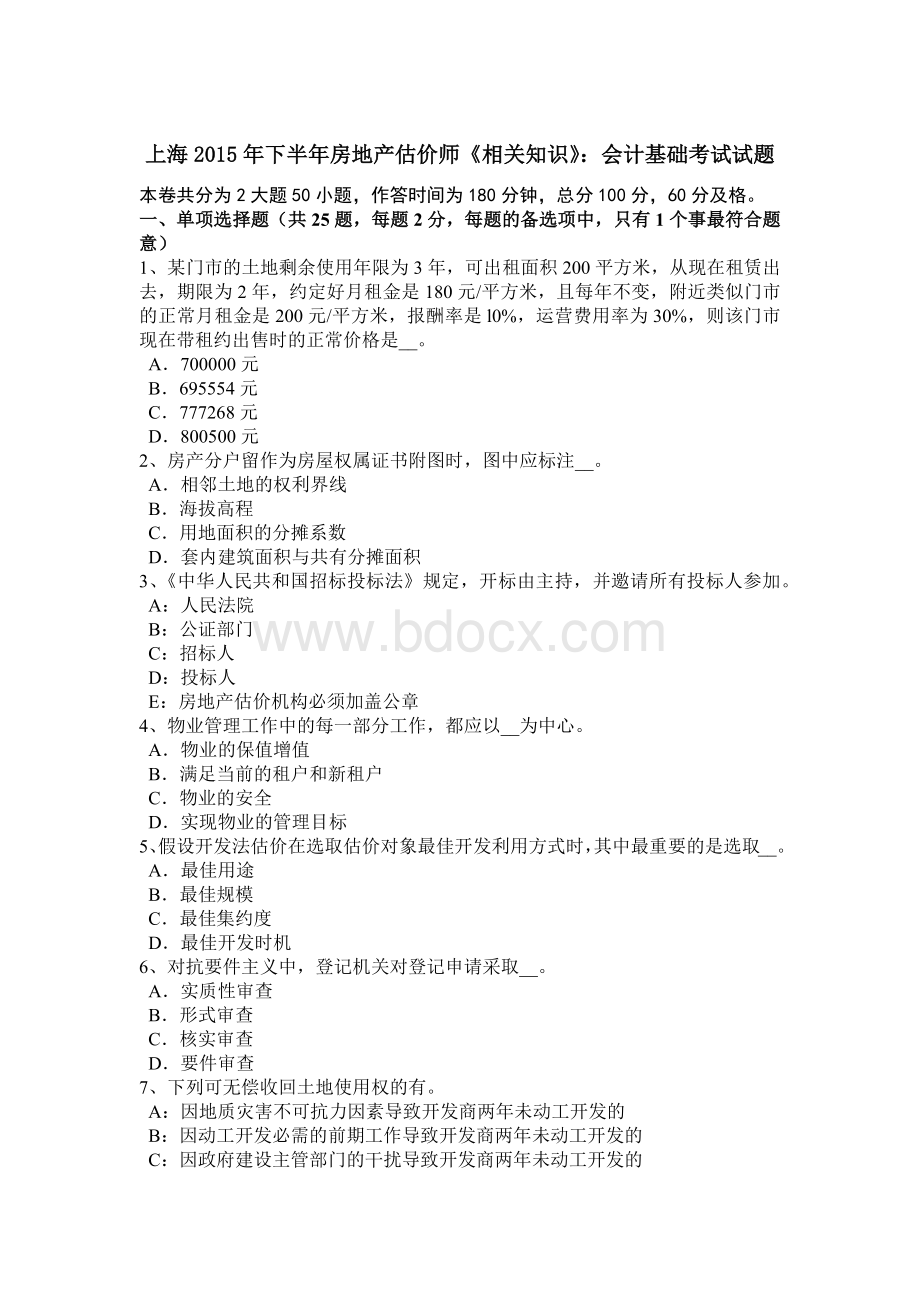 上海下半房地产估价师相关知识会计基础考试试题_精品文档Word文档下载推荐.docx_第1页