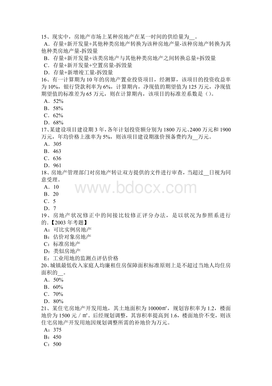 上海下半房地产估价师相关知识会计基础考试试题_精品文档Word文档下载推荐.docx_第3页