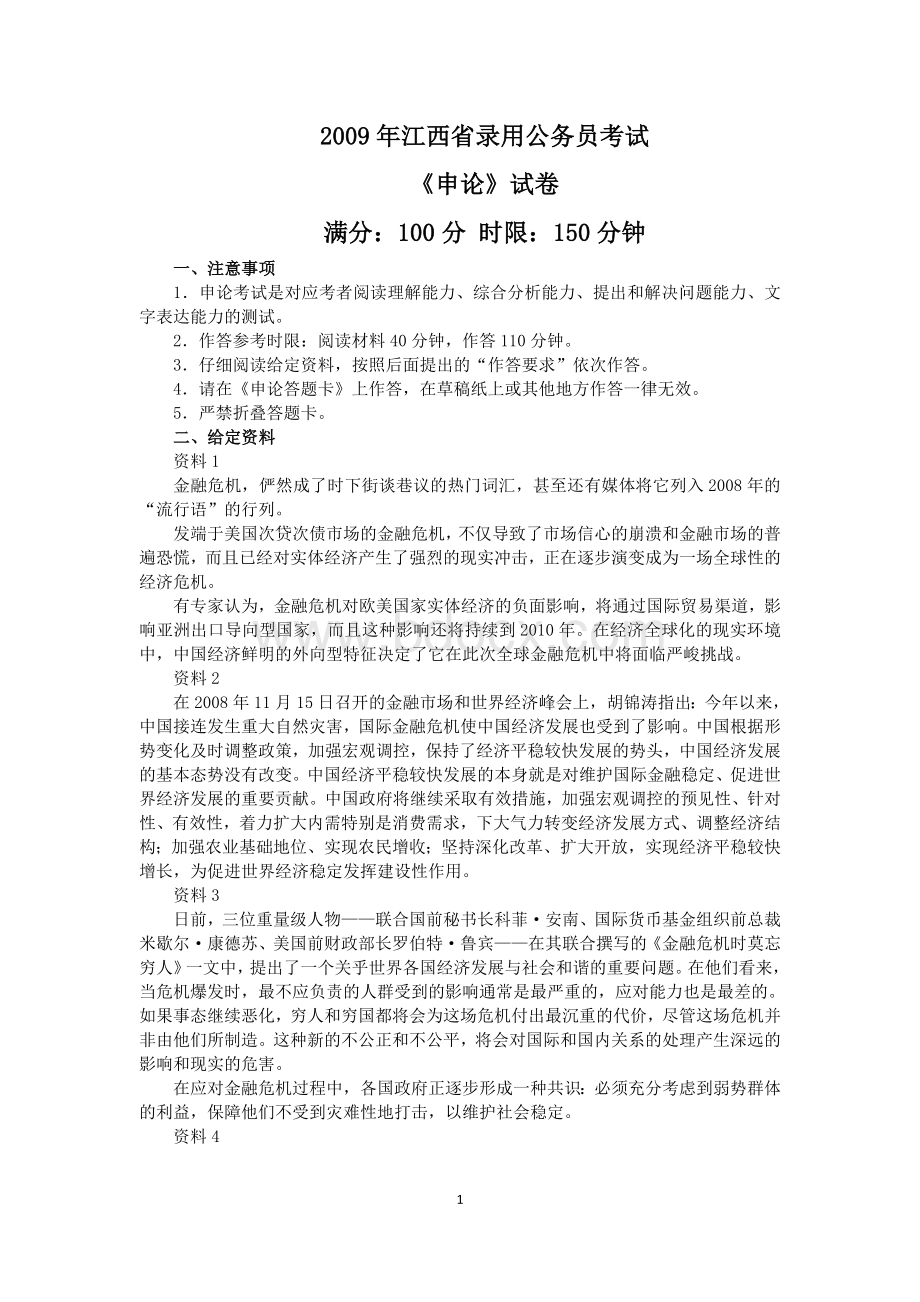 江西省公务员考试申论真题及答案Word完整打印_精品文档.doc