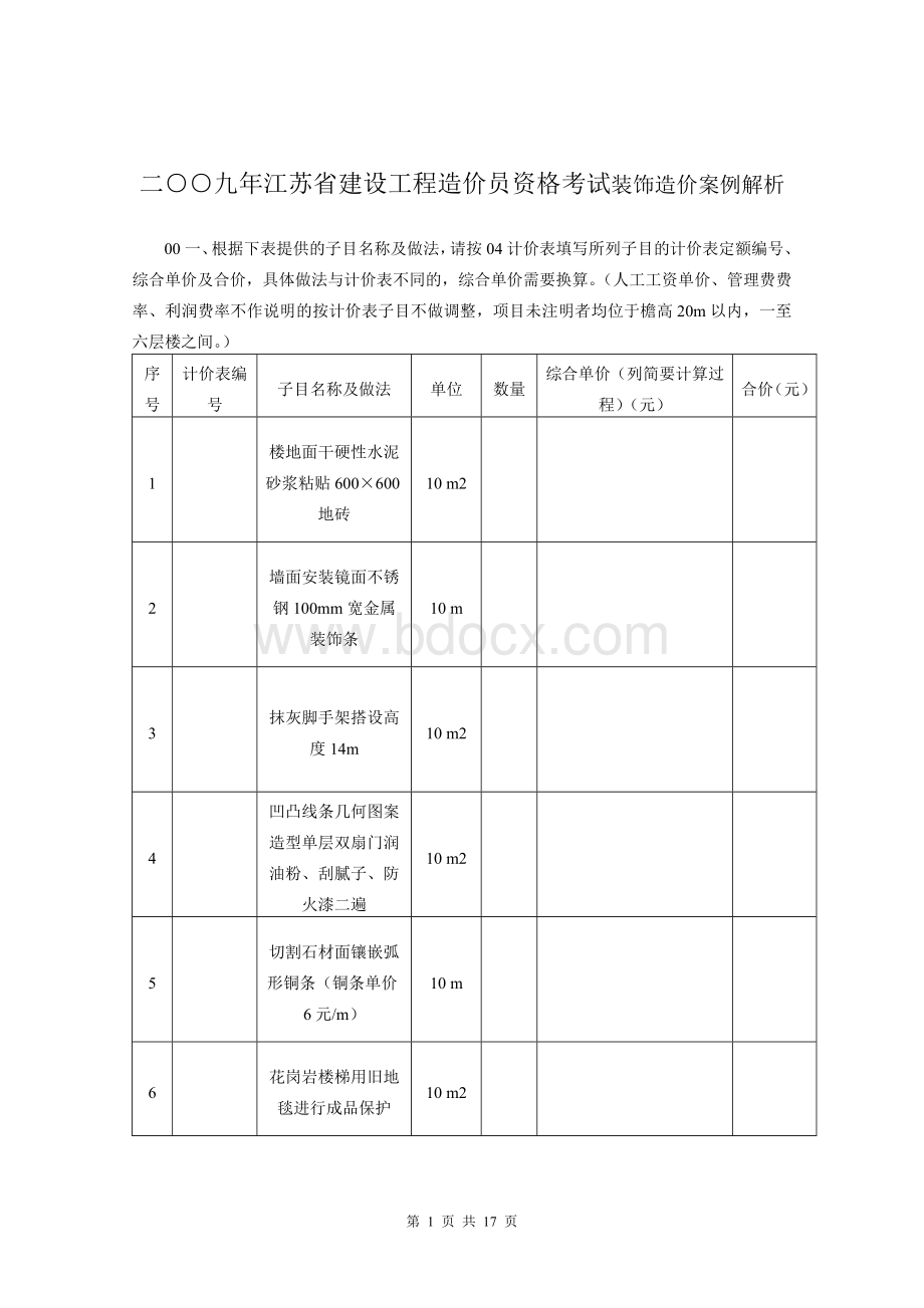 江苏省装饰造价员考试试卷及答案.doc