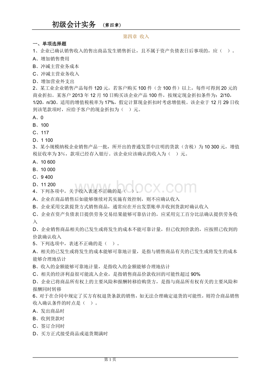 会计实务练习第四章Word下载.doc_第1页