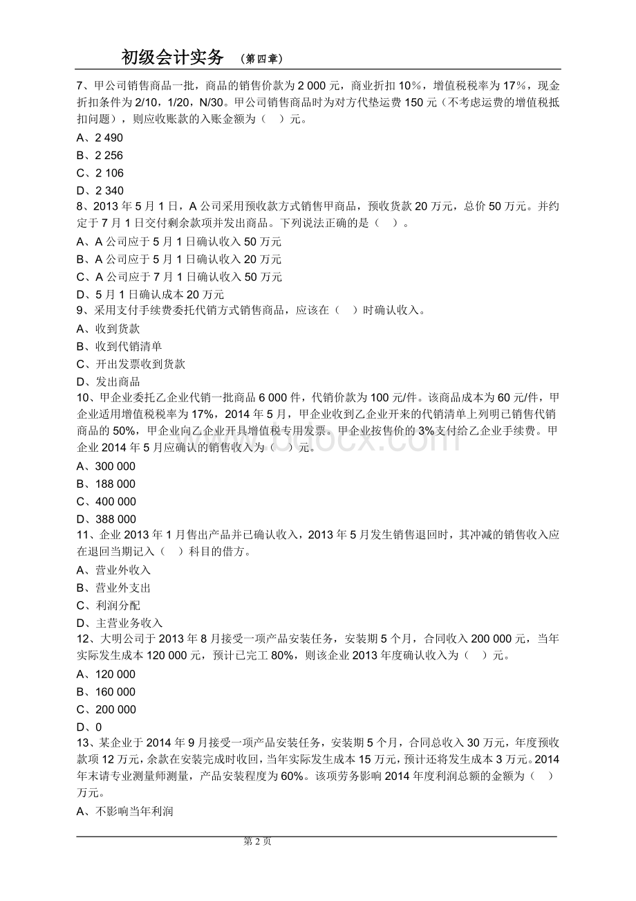 会计实务练习第四章Word下载.doc_第2页