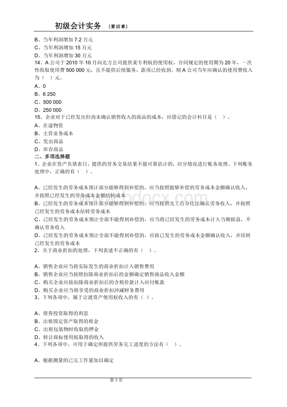 会计实务练习第四章Word下载.doc_第3页