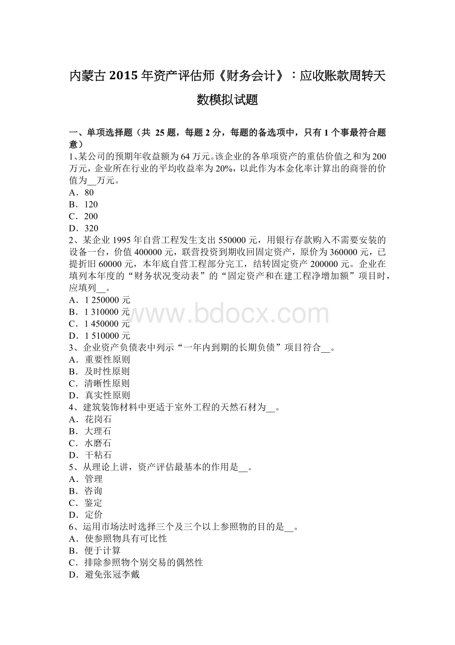 内蒙古资产评估师财务会计应收账款周转天数模拟试题.docx_第1页