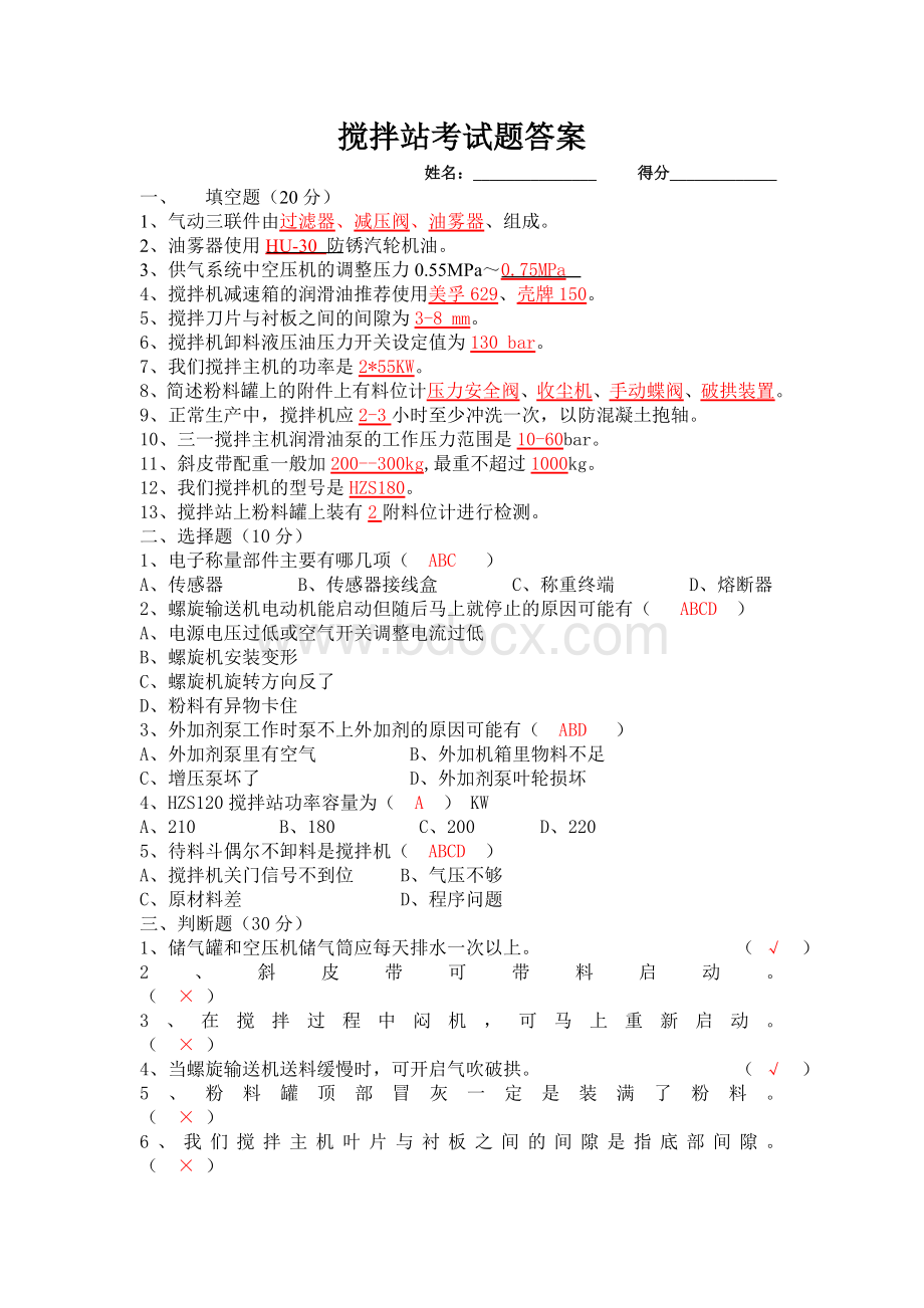 搅拌站操作手考试题答案Word文件下载.doc