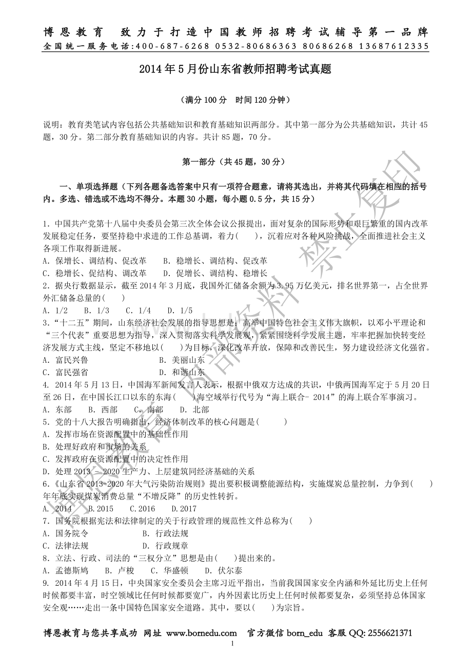 5月份山东省教师招聘考试真题_精品文档Word文档格式.doc