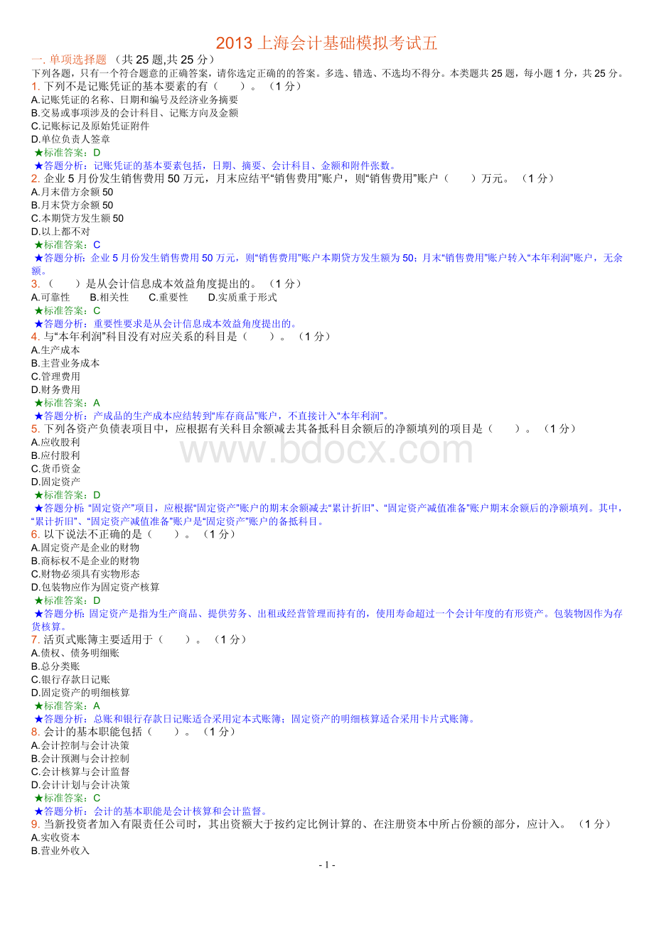 上海会计基础模拟考试五Word格式.doc_第1页