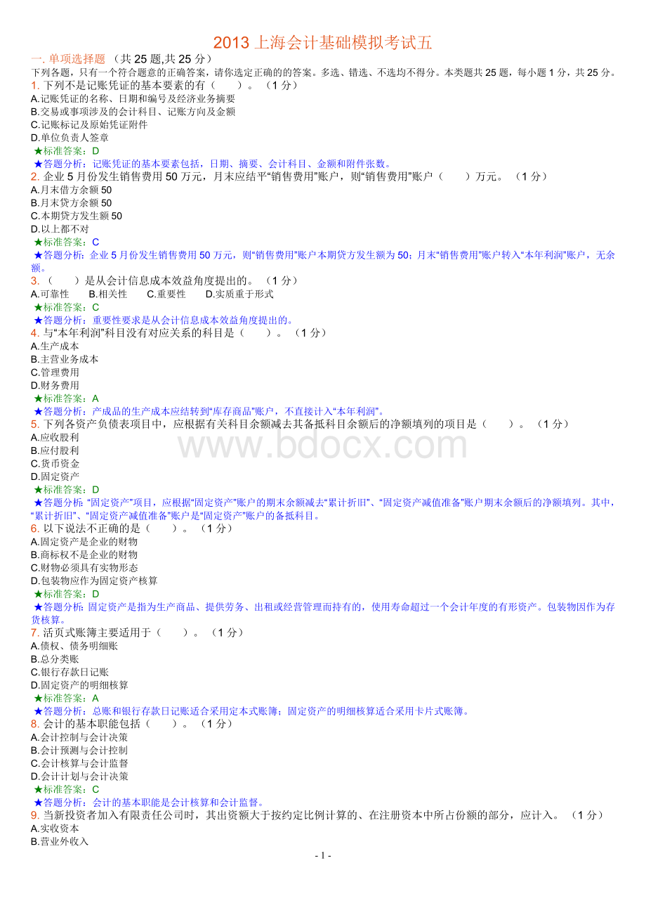 上海会计基础模拟考试五.doc