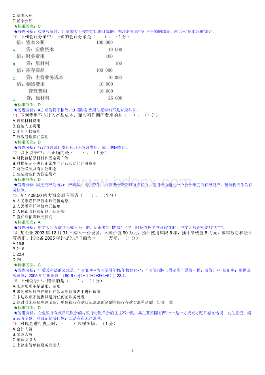 上海会计基础模拟考试五Word格式.doc_第2页