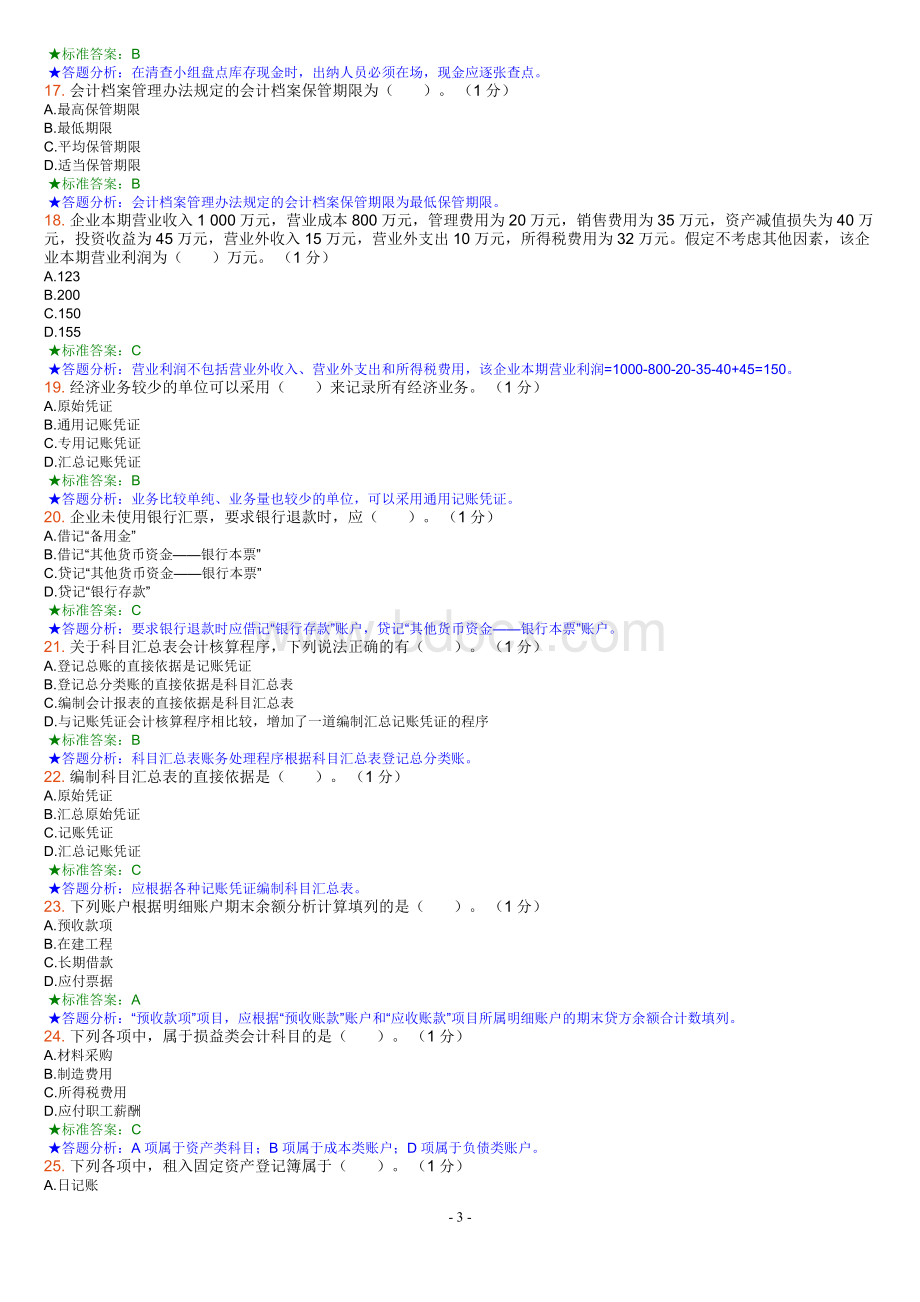 上海会计基础模拟考试五Word格式.doc_第3页