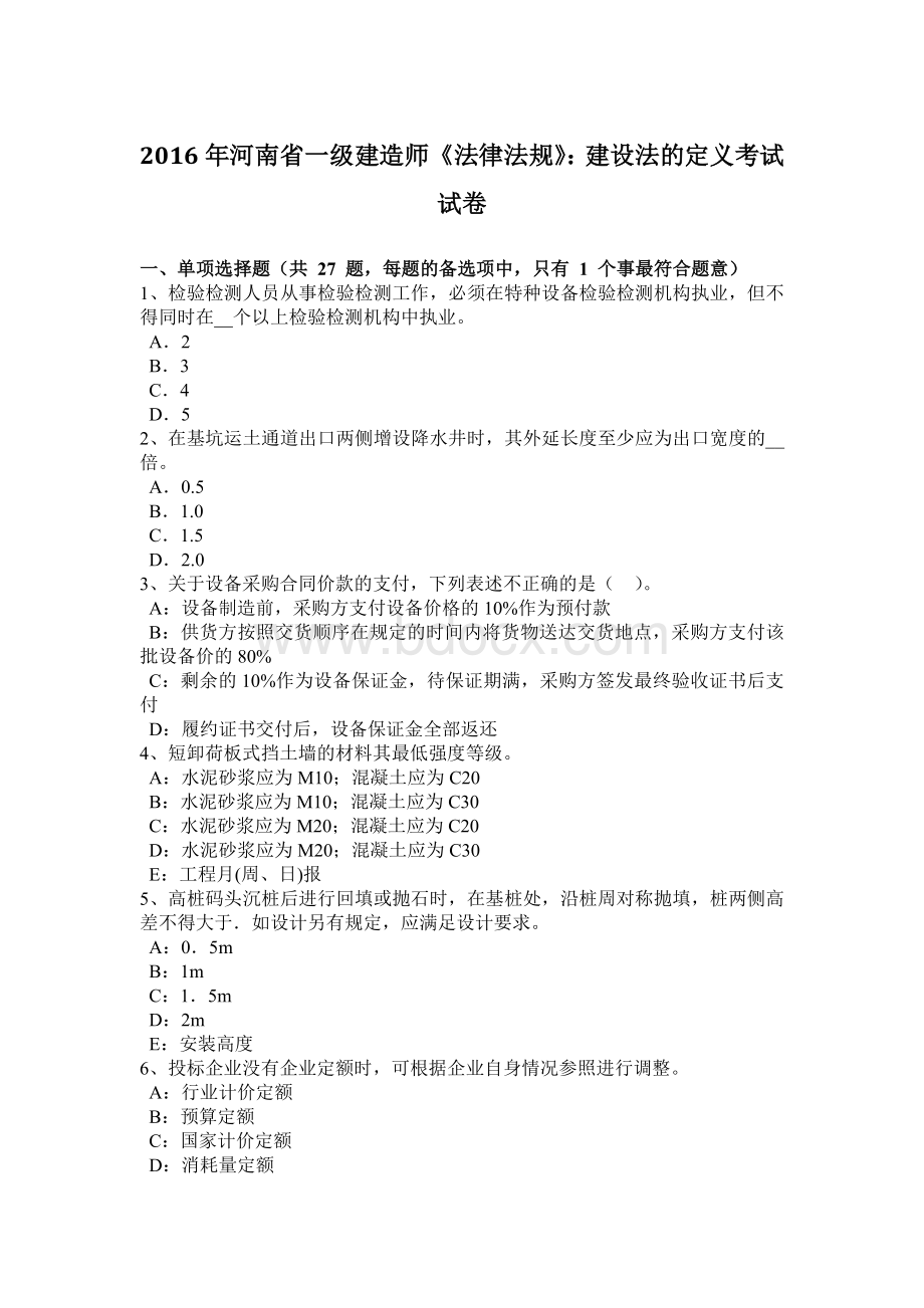 河南省一级建造师《法律法规》：建设法的定义考试试卷Word文档下载推荐.docx_第1页