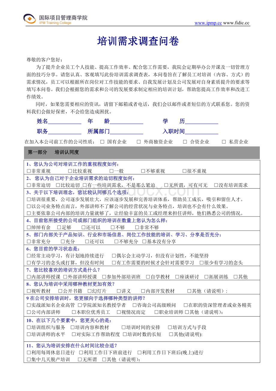 商学院培训需求调查问卷综合.doc