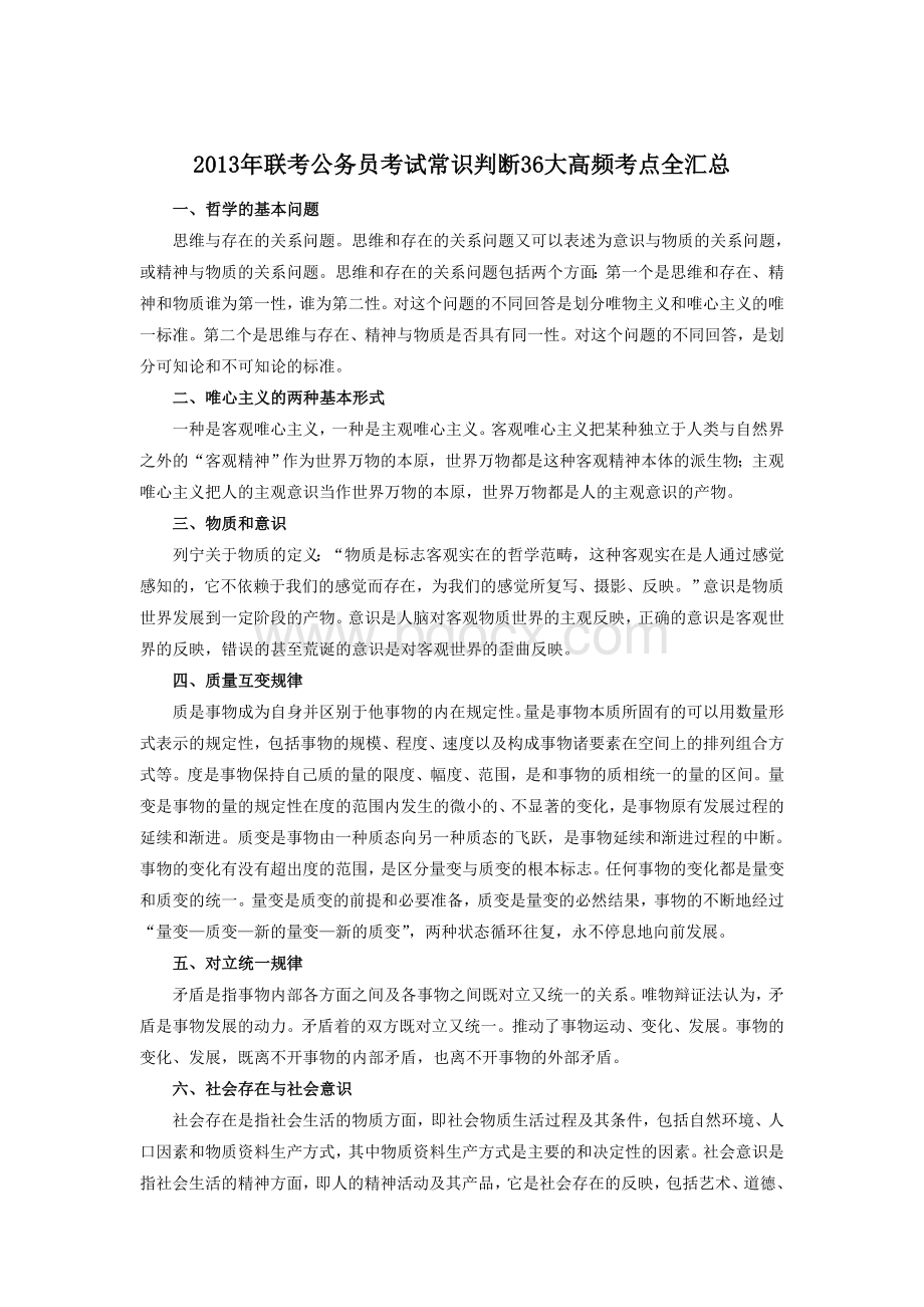 联考公务员考试常识判断36大高频考点全汇总_精品文档.doc