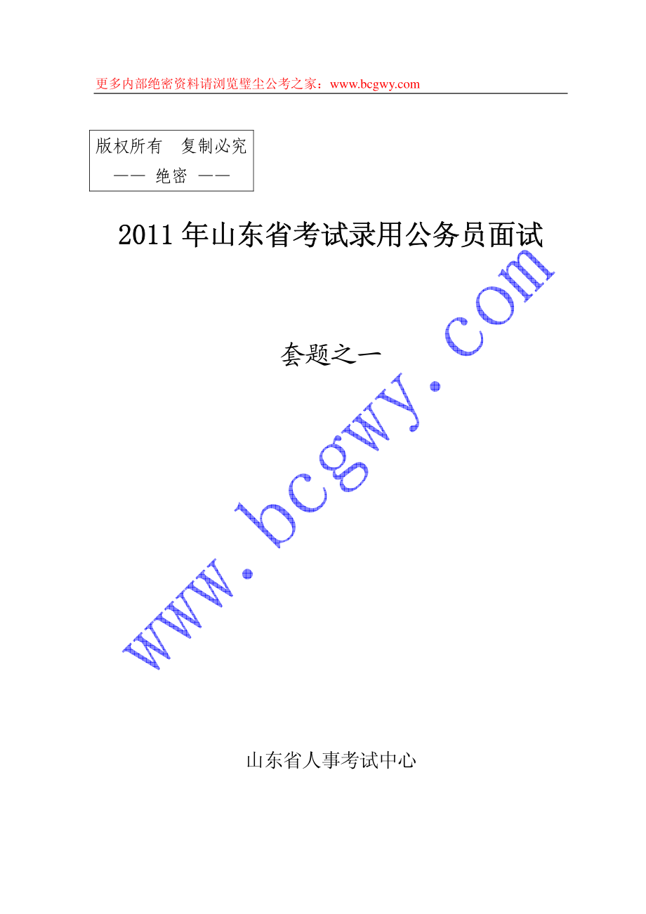 山东考试录用公务员面试考官题本绝密_精品文档资料下载.pdf