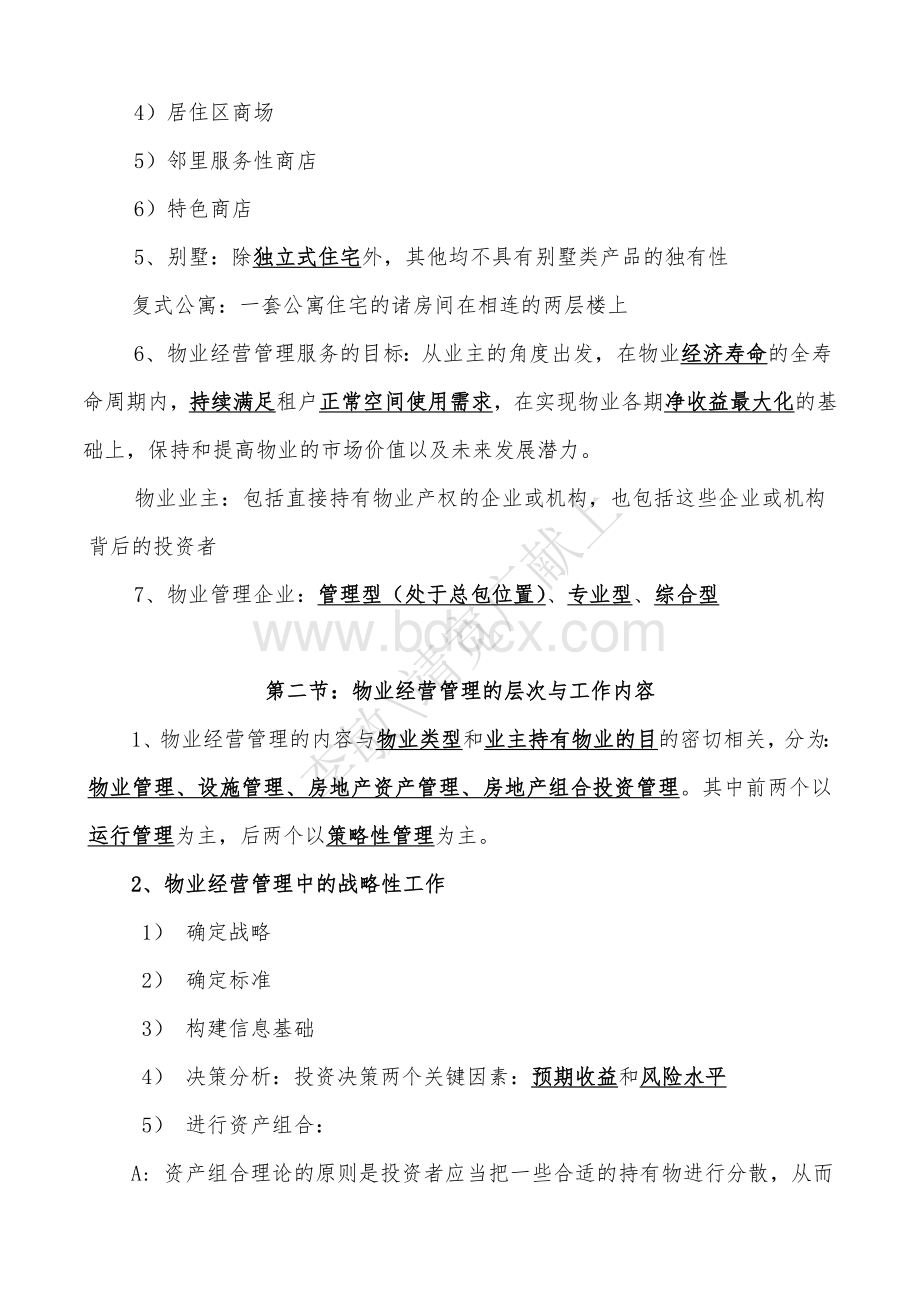 新物注册物业管理师复习资料经营管理整理.doc_第2页