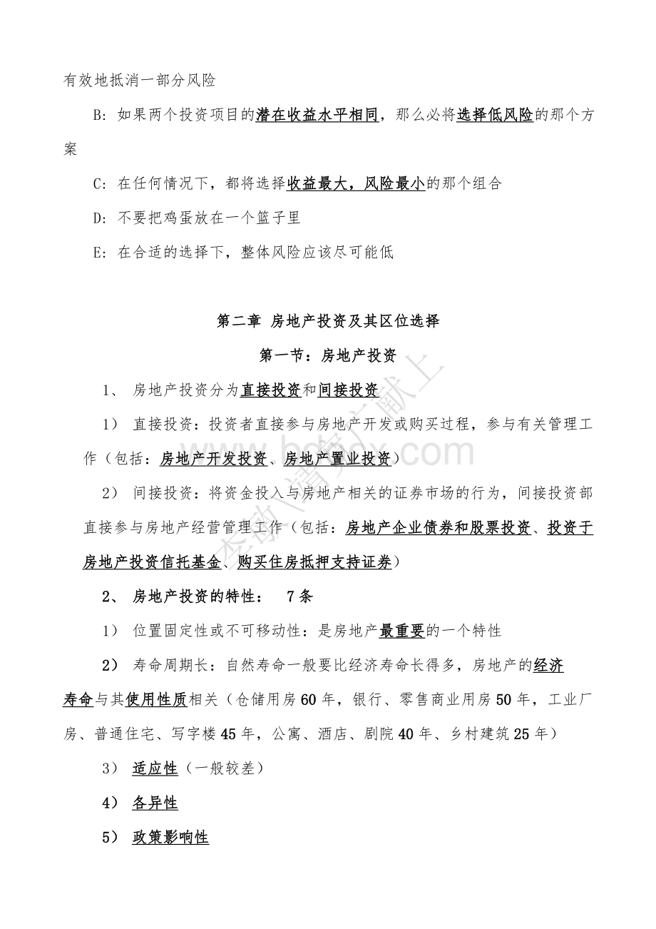 新物注册物业管理师复习资料经营管理整理.doc_第3页