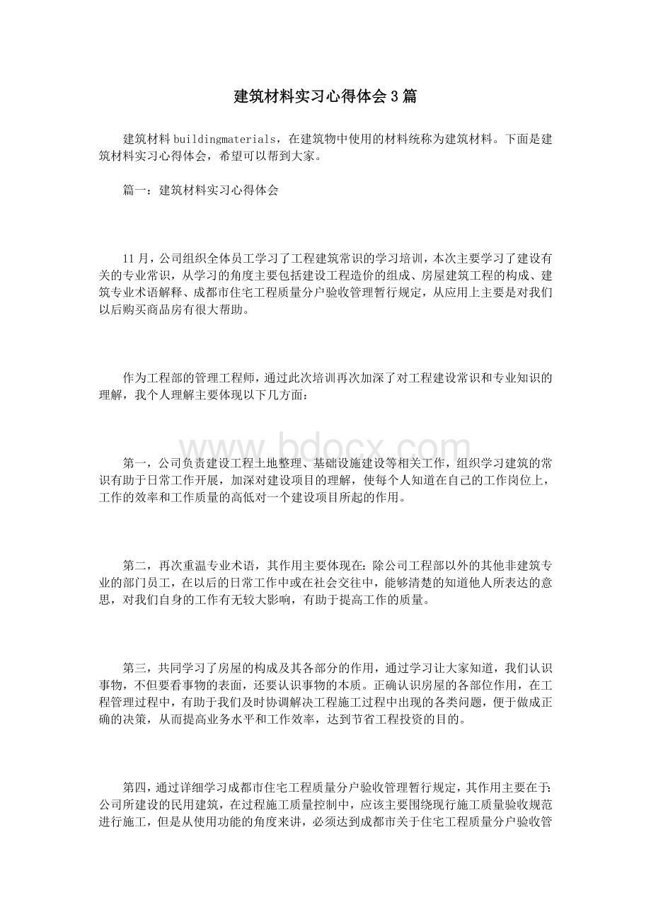 建筑材料实习心得体会3篇_精品文档Word文档下载推荐.doc