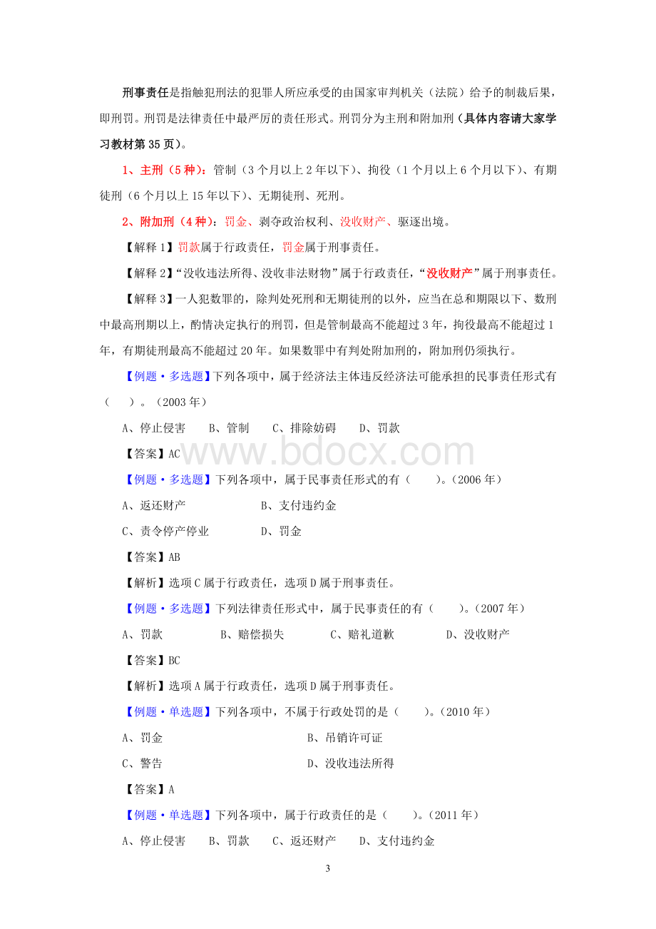 江苏财经网初级经济基础基础班游军讲义4_精品文档Word文档下载推荐.doc_第3页