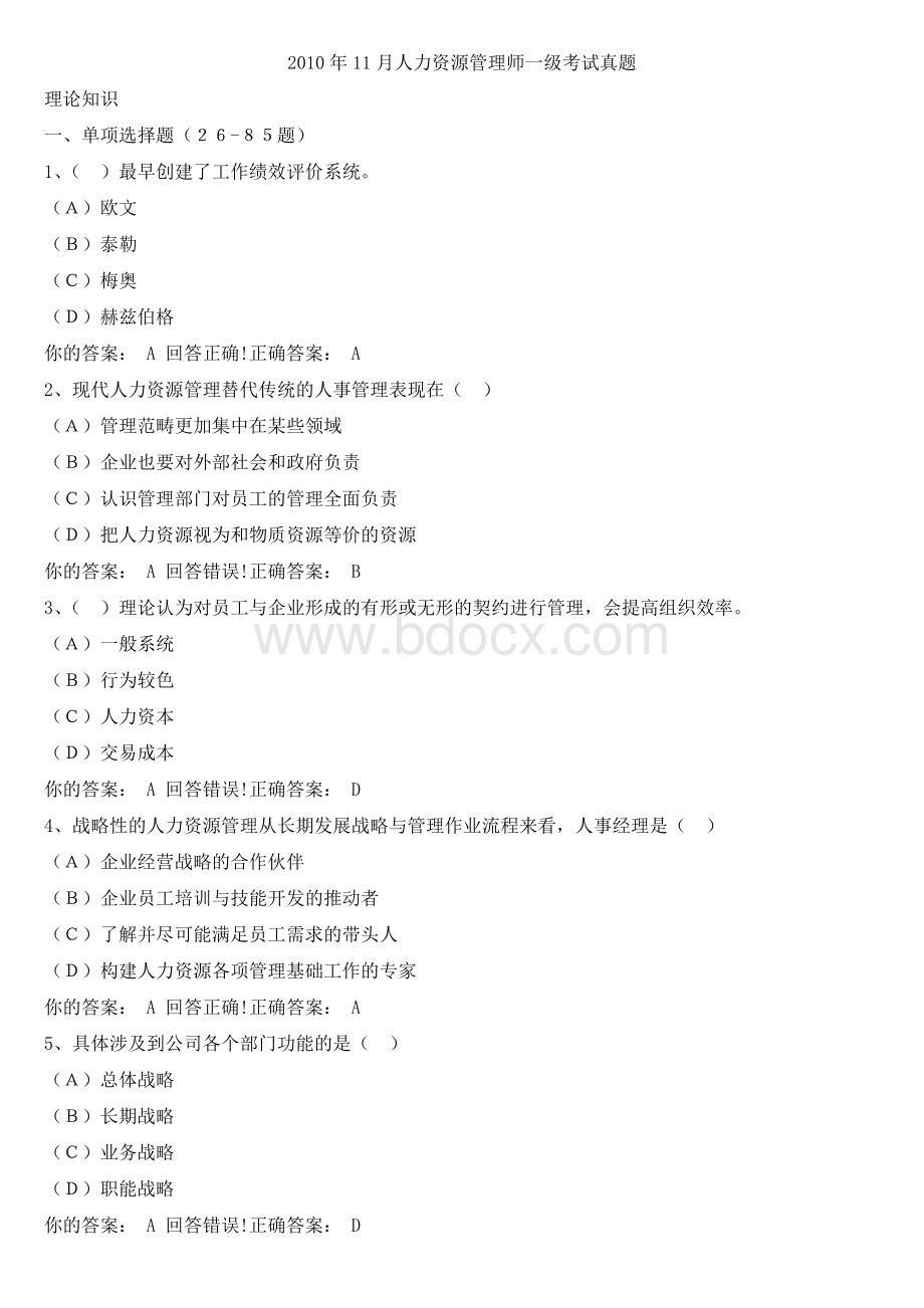 11月人力资源管理师一级考试真题选择题部分及参考答案.docx_第1页