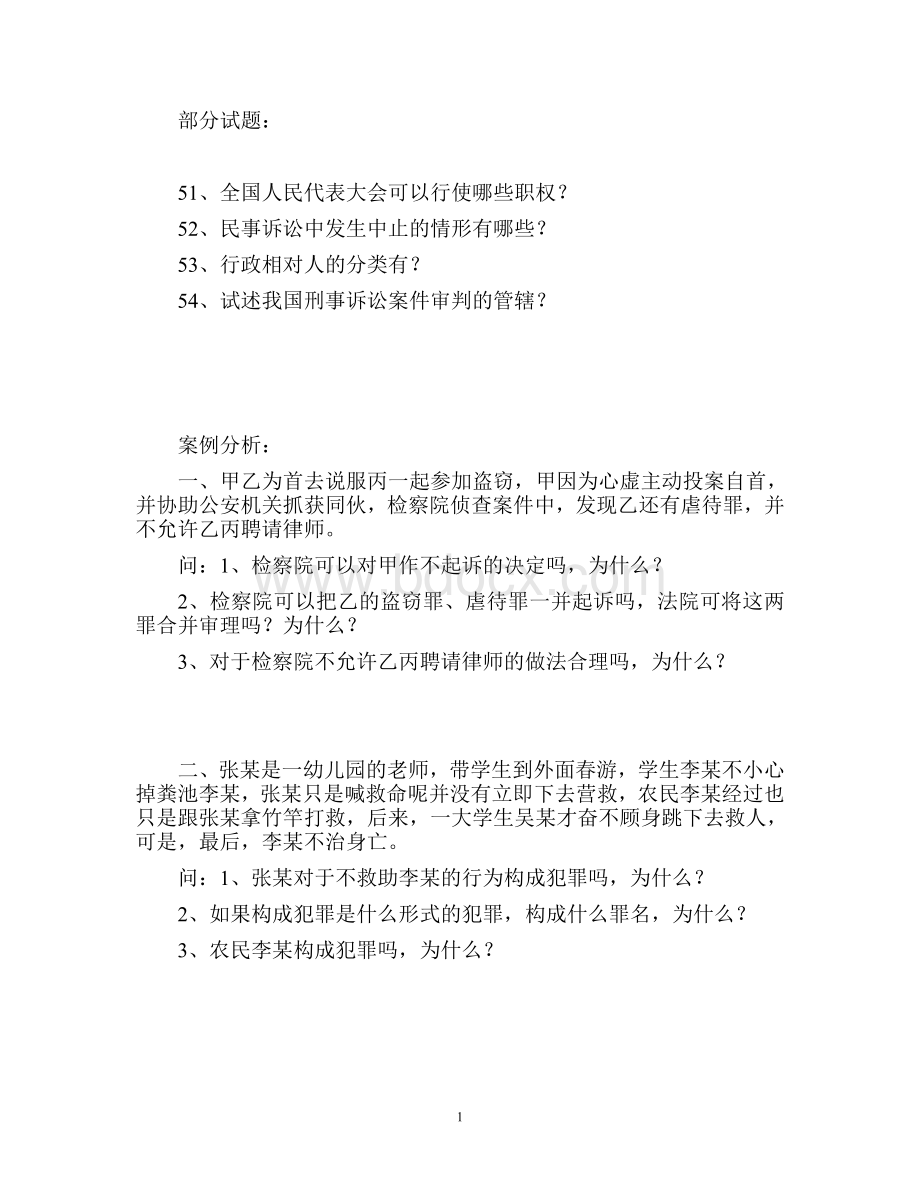 市检察院招聘合同工试题问答题_精品文档Word格式文档下载.docx_第1页