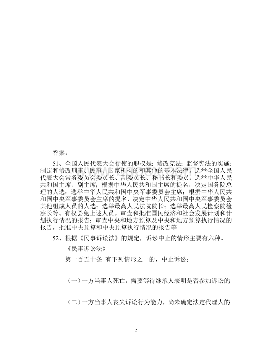 市检察院招聘合同工试题问答题_精品文档Word格式文档下载.docx_第2页