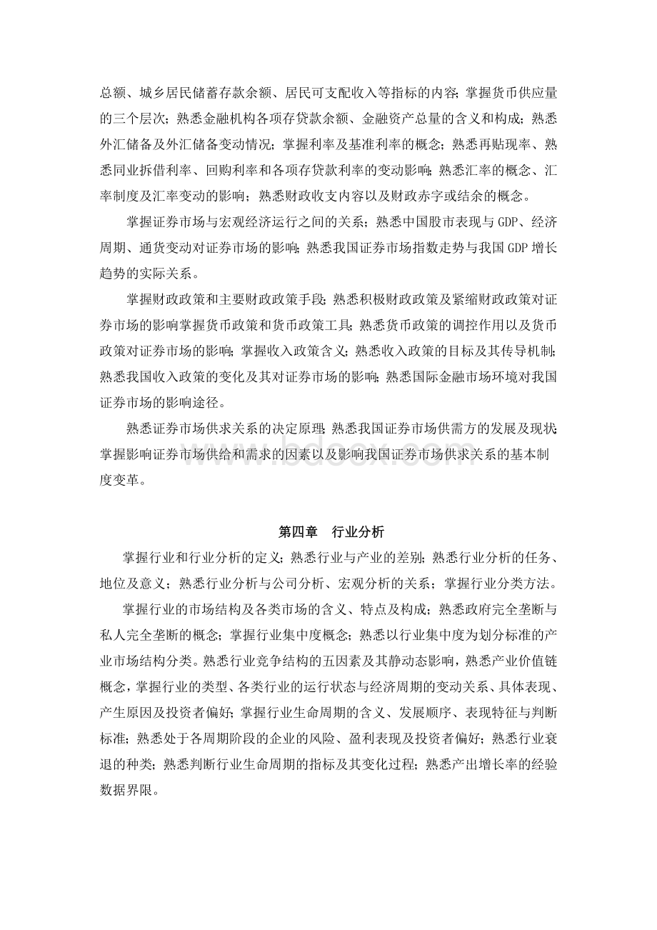 证券投资分析考试大纲_精品文档.docx_第3页