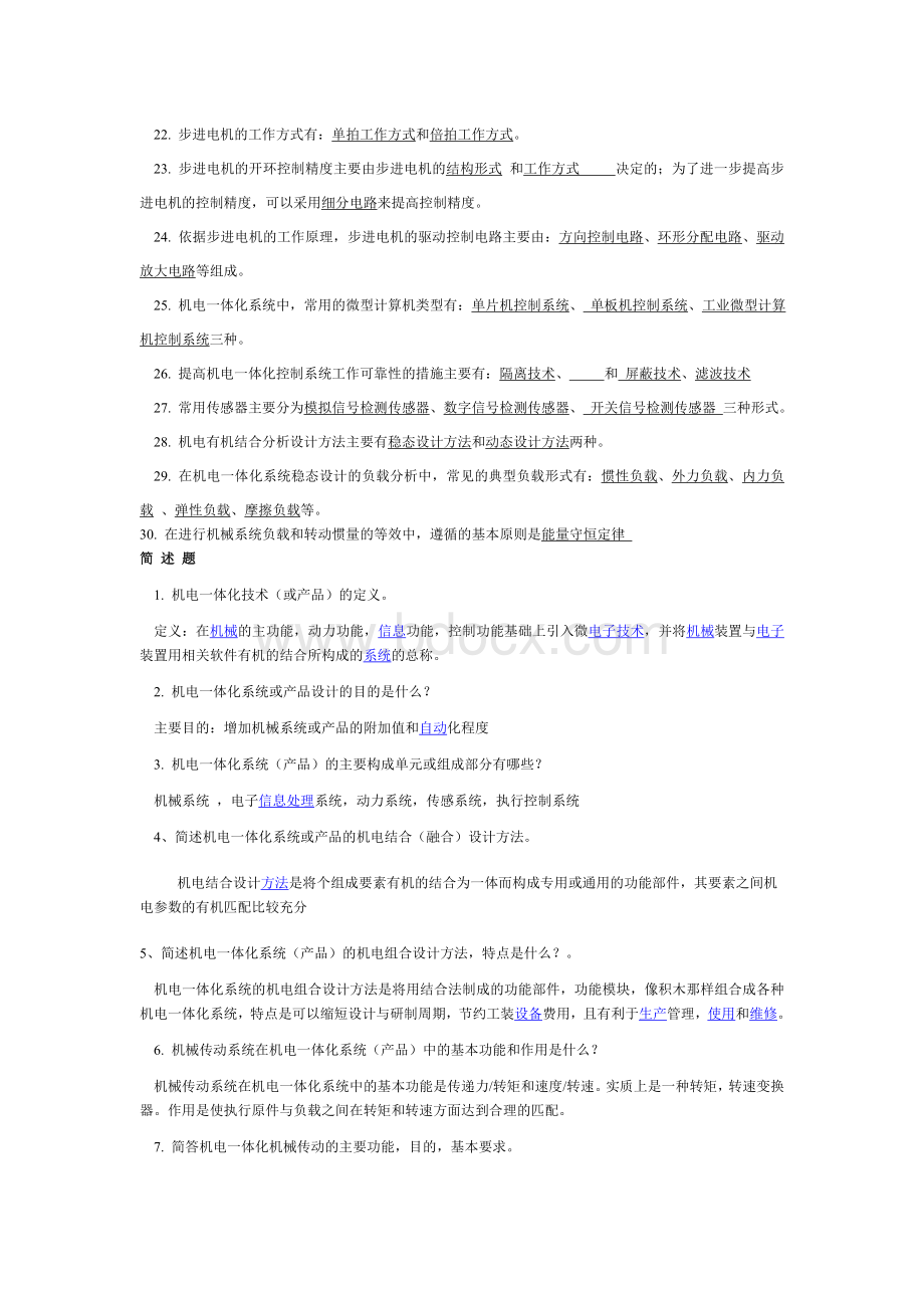 机电一体化试题及答案_精品文档.doc_第2页