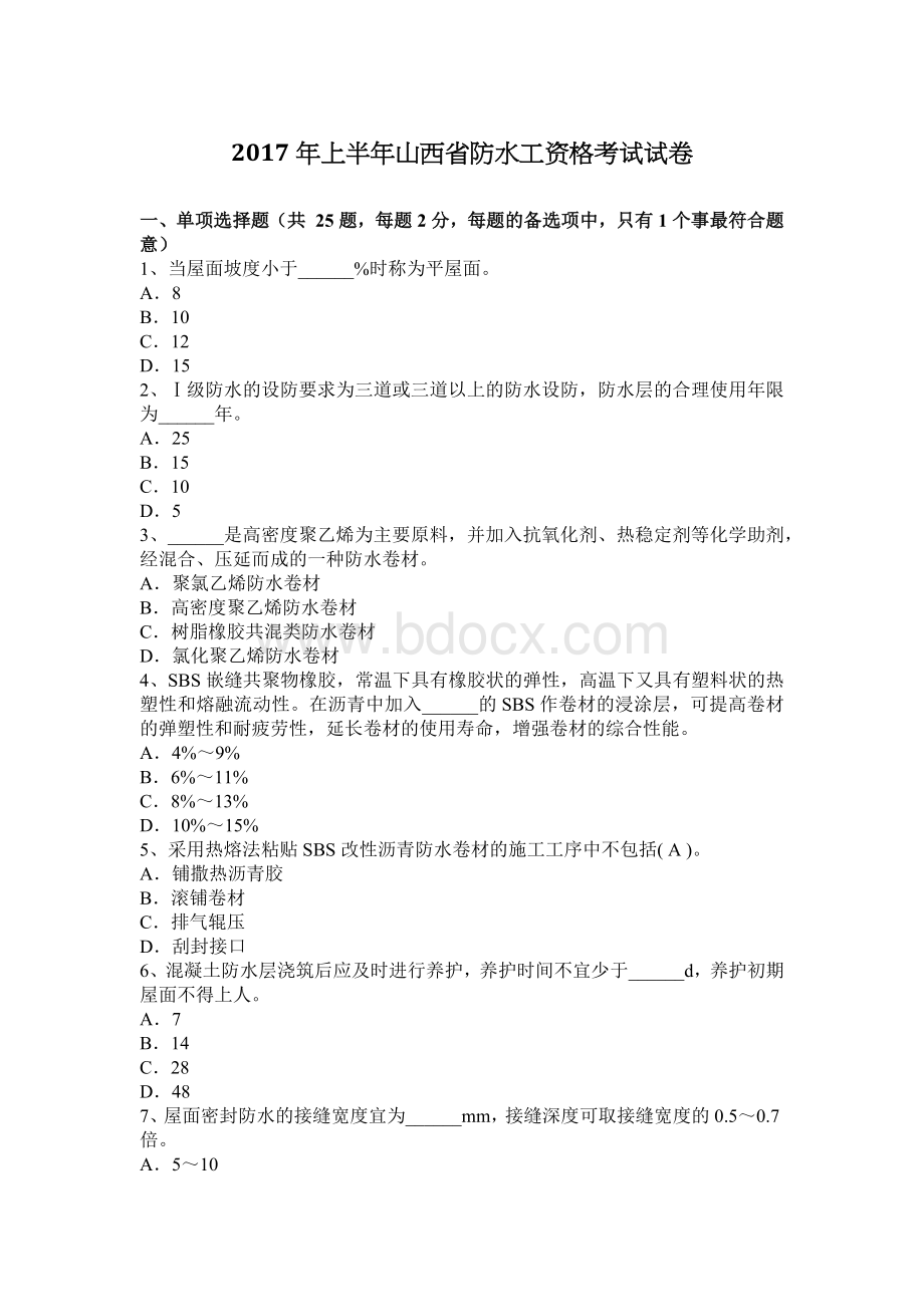 上半山西省防水工资格考试试卷_精品文档Word文件下载.docx