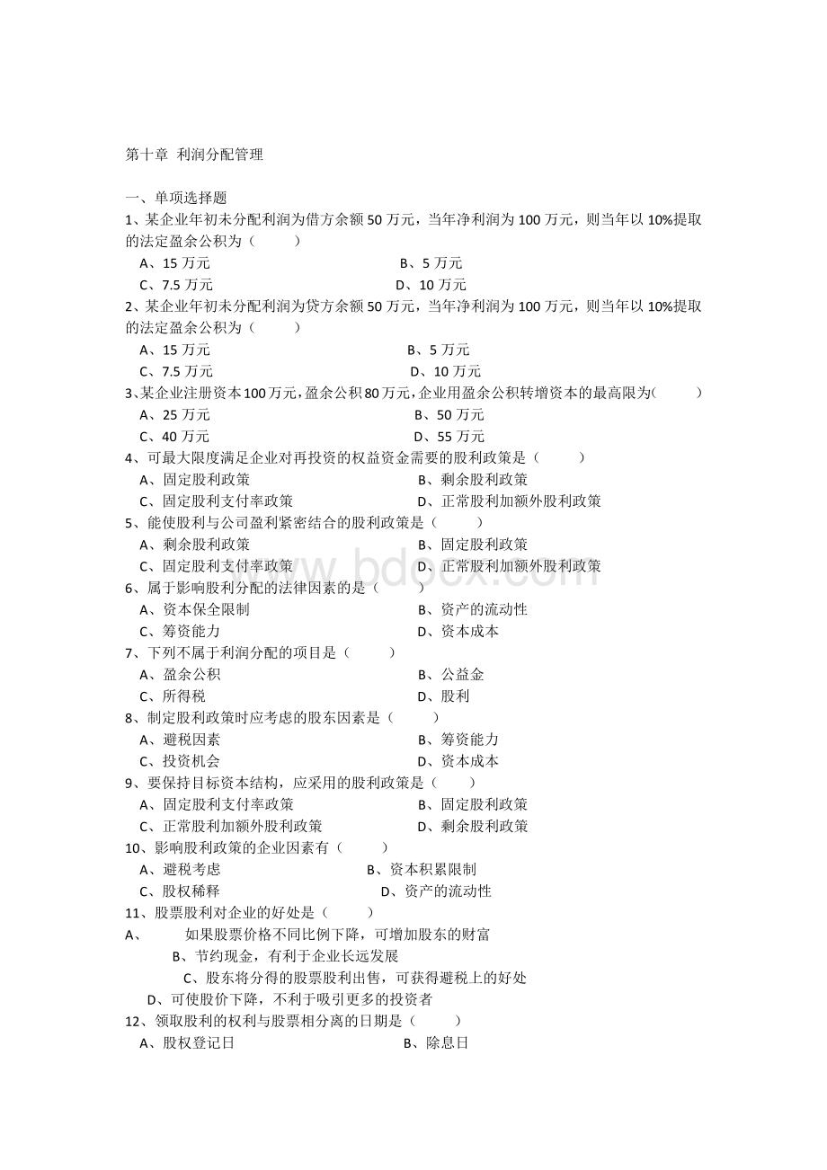 利润分配习题Word格式.docx_第1页