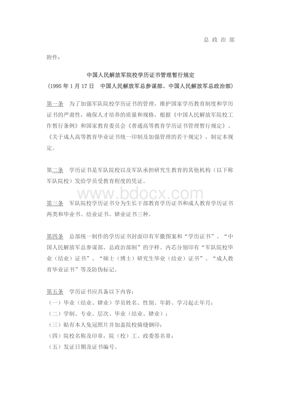 中国人民解放军院校学历证书管理暂行规定.doc_第2页