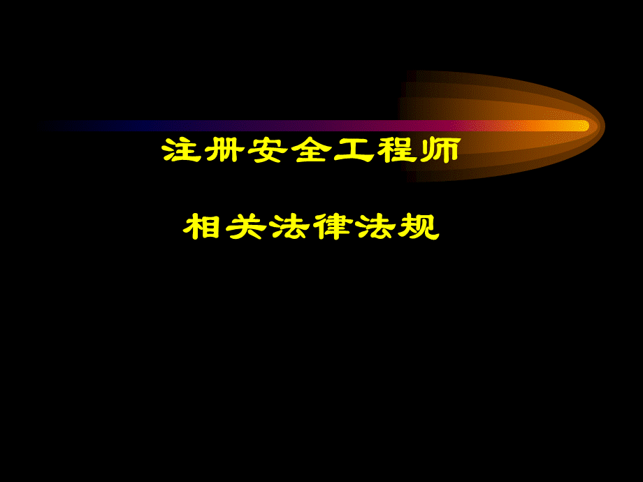 注册工程师相关法律法规.ppt_第1页