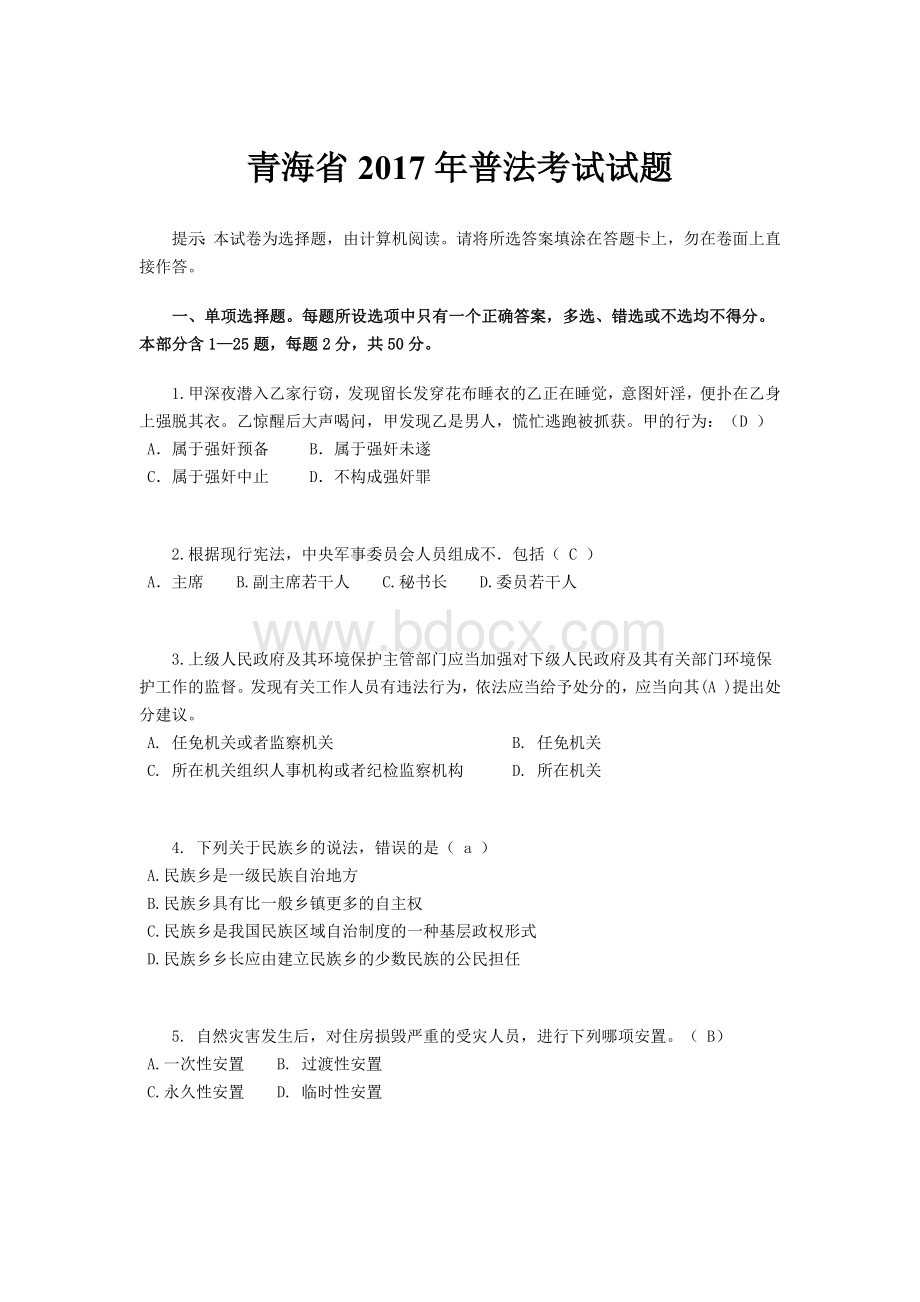 青海省普法考试试题Word下载.docx