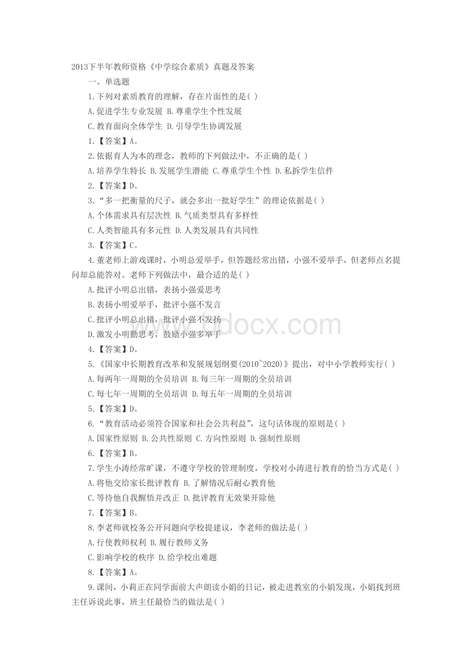 下半教师资格考试中学综合素质真题及答案.doc_第1页