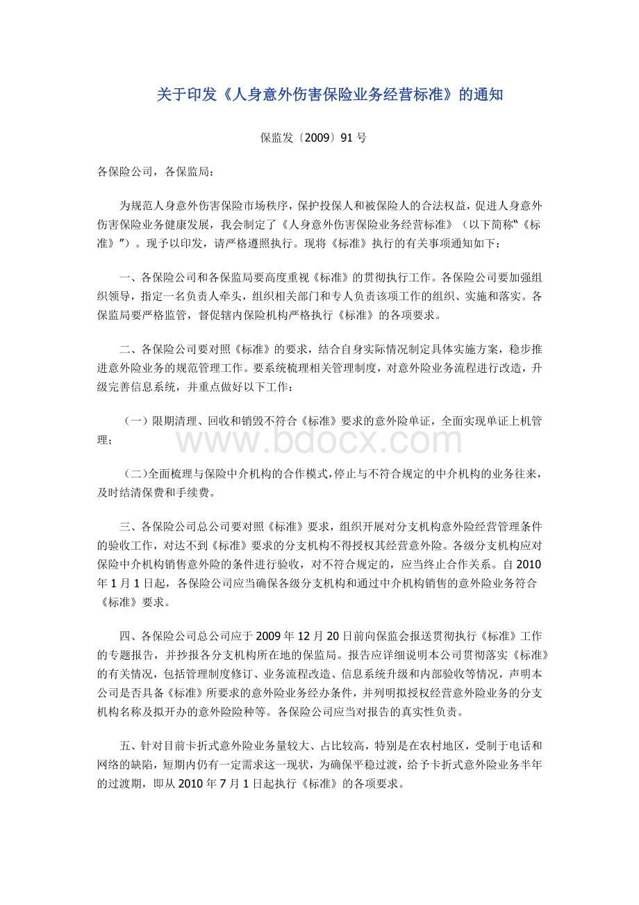 关于印发人身意外伤害保险业务经营标准的通知Word文档下载推荐.docx_第1页