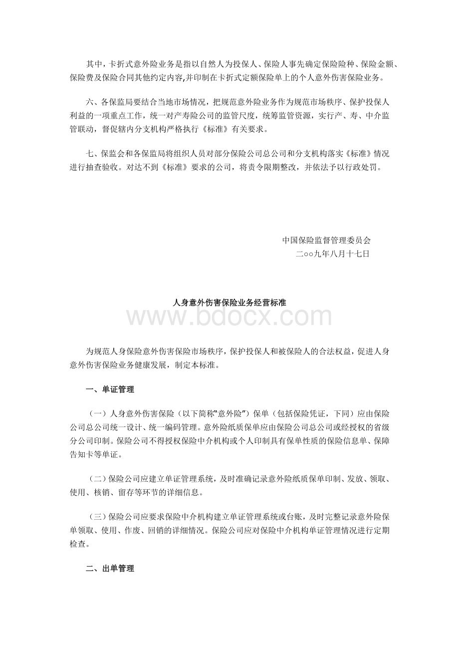 关于印发人身意外伤害保险业务经营标准的通知Word文档下载推荐.docx_第2页